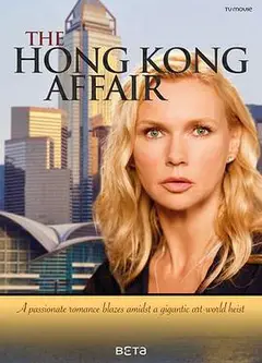 关于香港的风流韵事