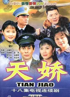 天娇