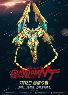 机动战士高达NT