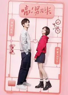 嘀！男友卡