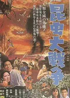 昆虫大战争