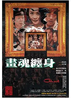 画魂缠身
