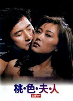 桃色夫人
