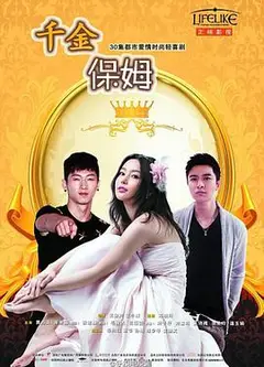 千金保姆