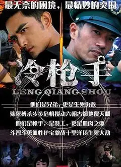 冷枪手