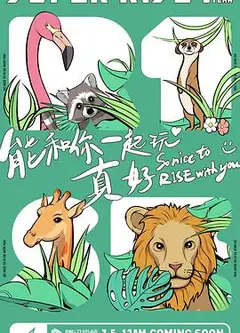 Super R1SE·周年季第二季