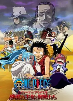 海贼王剧场版8：沙漠公主与海盗们