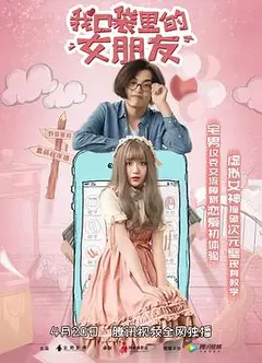 我口袋里的女朋友