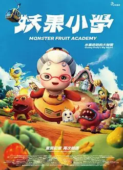 妖果小学-水果奶奶的大秘密