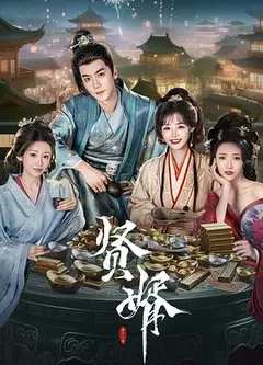 贤婿