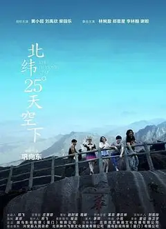 北纬25°天空下