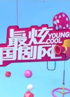最炫国剧风