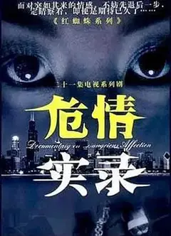 危情实录