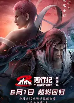 西行纪之重生篇