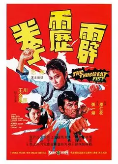 霹雳拳国语