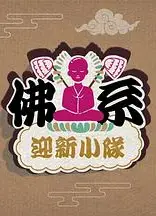 佛系迎新小队粤语
