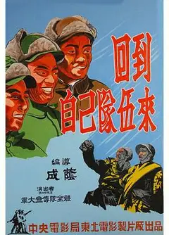 回到自己队伍来