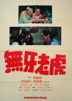 甩牙老虎