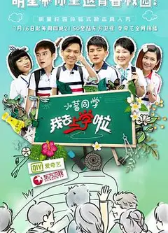 我去上学啦第一季