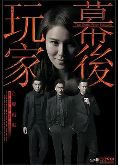 幕后玩家国语