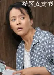 社区女支书