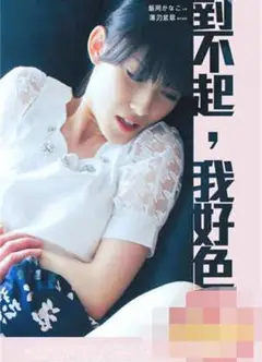 对不起我好色
