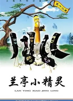 兰亭小精灵