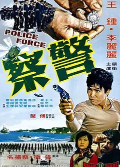 警察