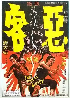 恶客（国语版）