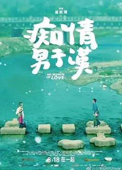 痴情男子汉