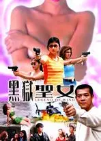 黑狱圣女