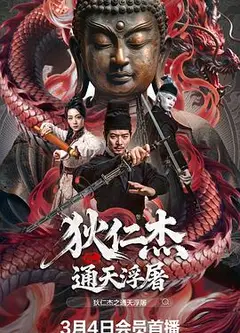 狄仁杰之通天浮屠