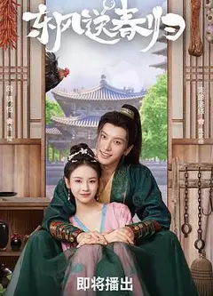 东风送春归