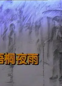 梧桐夜雨