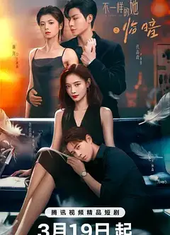 不一样的她之临暗