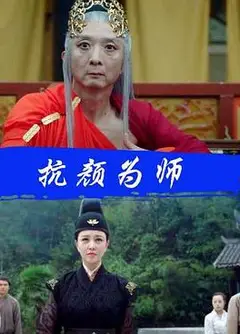 抗颜为师