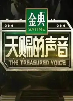 天赐的声音（特约版）