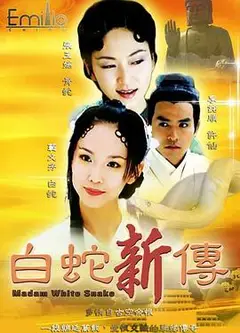 青蛇与白蛇
