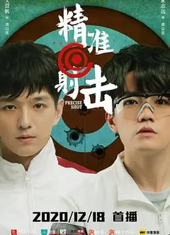 精准射击