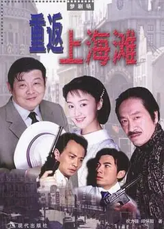 重返上海滩
