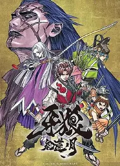 牙狼：红莲之月