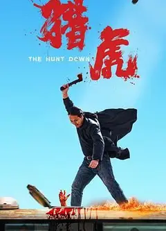 猎虎