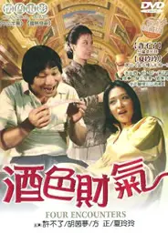 酒色财气