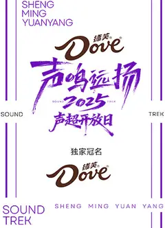 声鸣远扬2025 声超开放日
