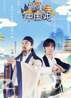 最美中国戏