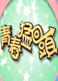 青春猛回头