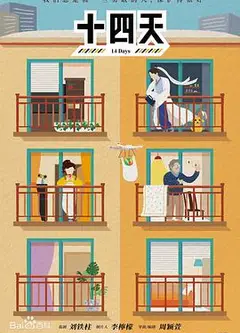 十四天之暖春来