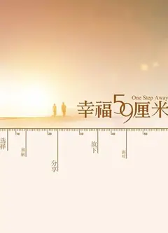幸福59厘米之北京门票