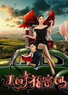 我的幸福密码