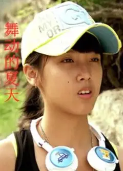 舞动的夏天